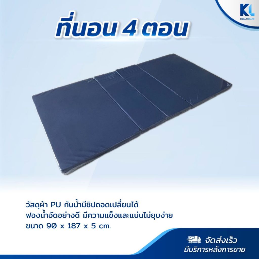 ที่นอนพับได้ 4 ตอนขนาดมาตรฐาน​เตียงผู้ป่วย