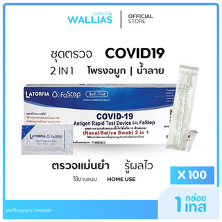 【ATK ตรวจโควิด-19】LATORRIA Fastep ชุดตรวจโควิด-19 แบบ2in1จมูก+น้ำลาย 1กล่อง1ชุดทดสอบ เซท 50,100กล่อง