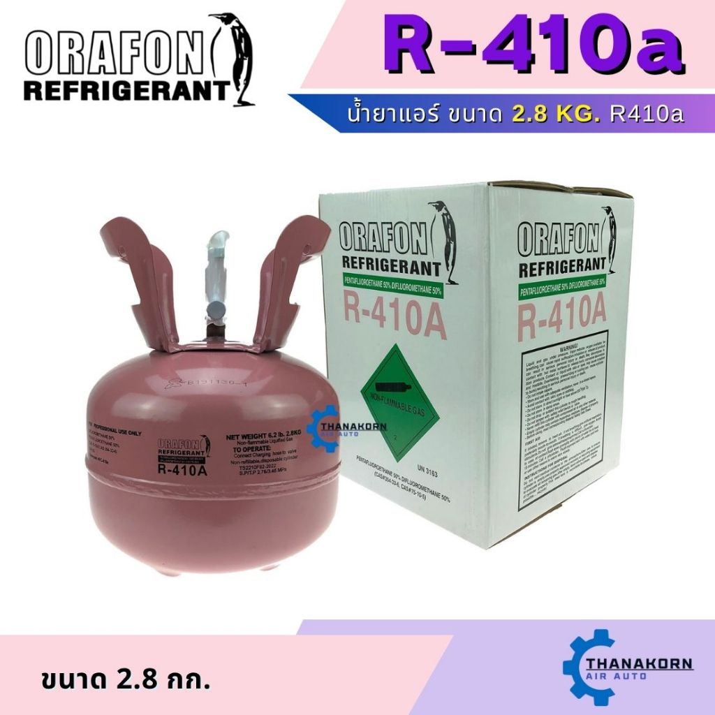 Orafon น้ำยาแอร์ R410a ขนาด 2.8 กก.
