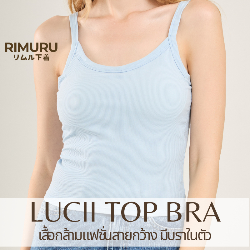Rimuru รุ่น Lucii (ลูซี่) Bra Top ผู้หญิง เสื้อกล้ามสายกว้าง ฟองน้ำในตัว ผ้านุ่ม เรียบสวย
