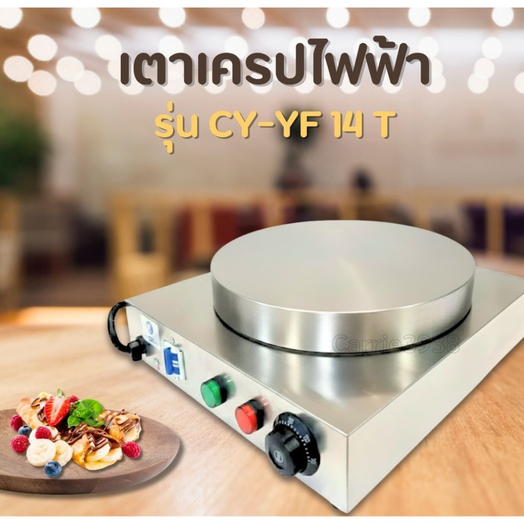 สินค้ารุ่น CY-YF14T เตาเครปไฟฟ้า