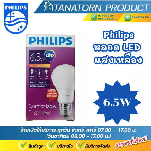 Philips หลอดLED Bulb ขนาด 6.5W 10.5W แสงเหลืองWarmWhite