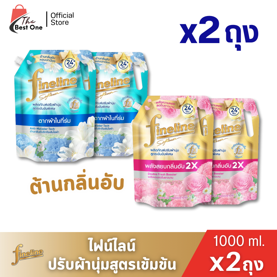 (X2 ถุง) fineline ไฟน์ไลน์ ปรับผ้านุ่ม เข้มข้นพิเศษ 1000 มล.
