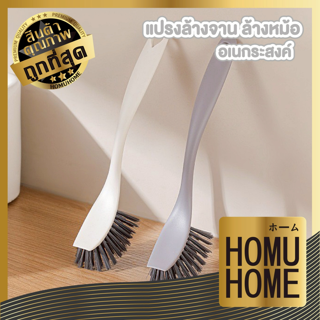 【HOMUHOME ホーム】แปรงล้างจานอเนกประสงค์ ขจัดคราบมัน คราบฝังลึก ด้ามจับถนัดมือ CLEAN204 GK GC Z2 S28