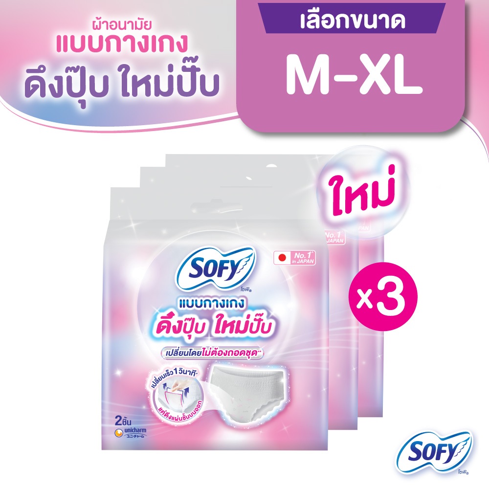 [เลือกไซส์เลย] Sofy โซฟี แบบกางเกง รุ่นดึงปุ๊บ ใหม่ปั๊บ 2 ชิ้น (3 แพ็ค)