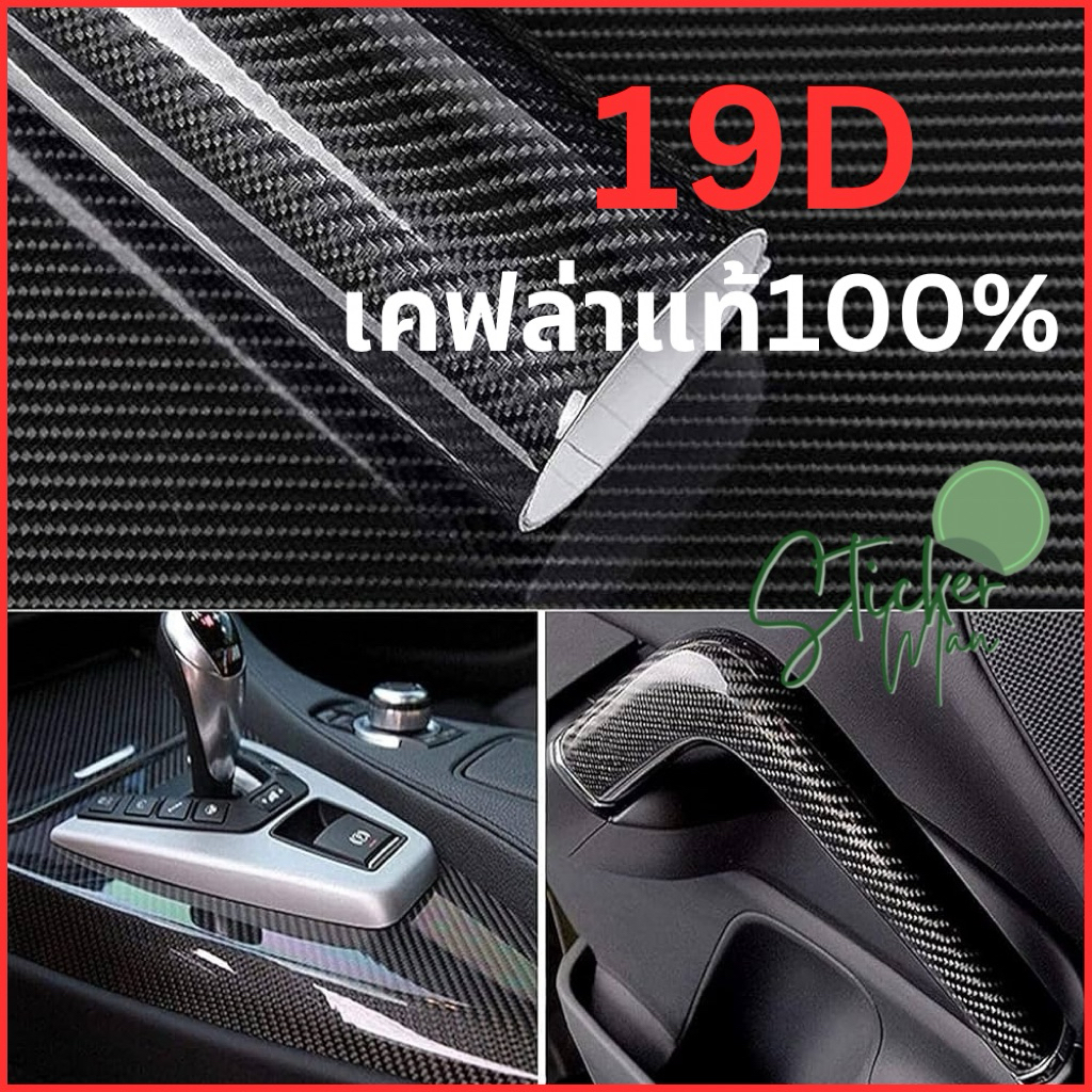 [เคฟล่าแท้](ล) สติ๊กเกอร์เคฟล่า 19D Carbon สวยเงา สำหรับติดรถยนต์ ติดมอไซต์ ทนแดดฝน ทนทาน