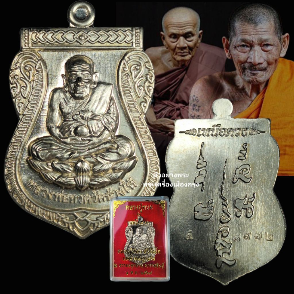 🔥เหรียญหลวงปู่ทวด รุ่น “เหนือดวง“ หลวงปู่มหาศิลา อธิษฐานจิต ณ ธรรมะอุทยาน จ.กาฬสินธุ์ ปี 2567 ตอกโค้ด เนื้ออัลปาก้า