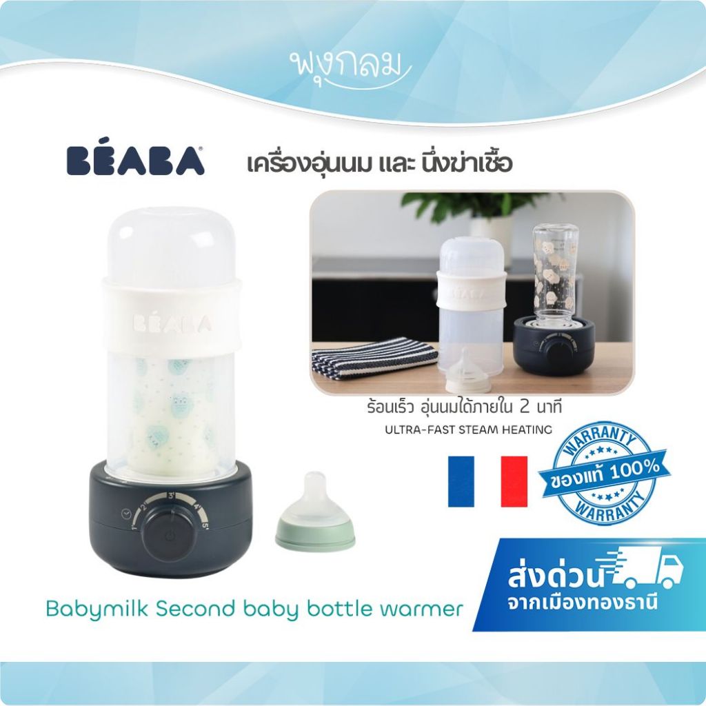 BEABA เครื่องอุ่นขวดนม Baby Milk Second