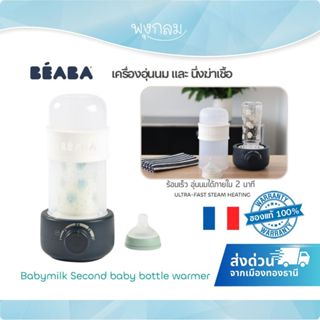 BEABA เครื่องอุ่นขวดนม Baby Milk Second