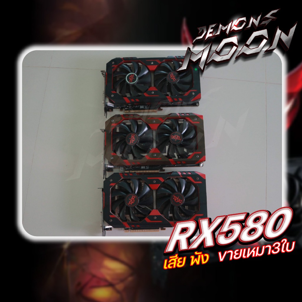 RX 580 8GB ขายเหมา 3 ใบ (โปรดอ่าน เสีย พัง ไม่รับคืน) RX 580 8GB GDDR5 PowerColor Red Devil  กาดจอมื