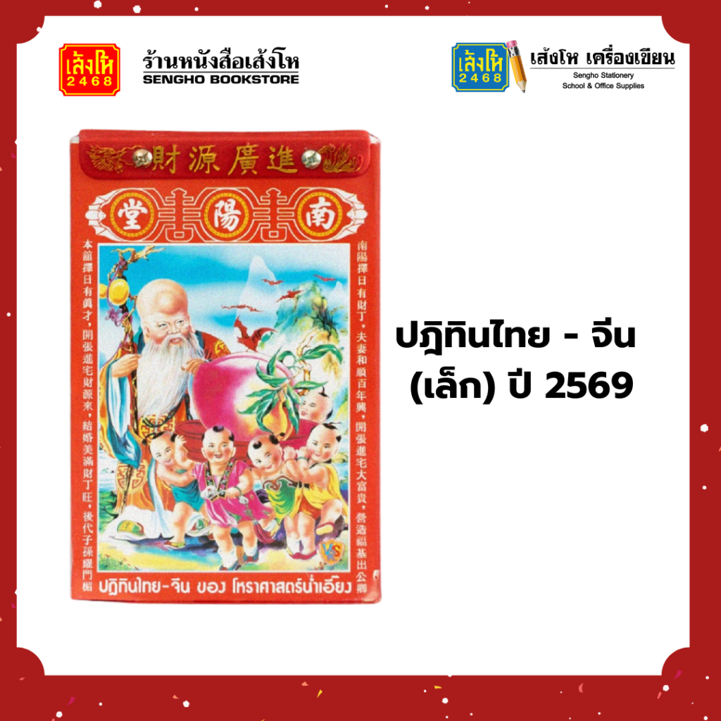 ปฎิทิน น่ำเอี๊ยง ปีม้า [ปี2569] 2026ของแท้🔥✨พร้อมส่ง✨ราคาถูก🔥#ปฎิทินไทย-จีน แบบฉีกรายวัน (เล็ก-กลาง) - รูปที่ 2