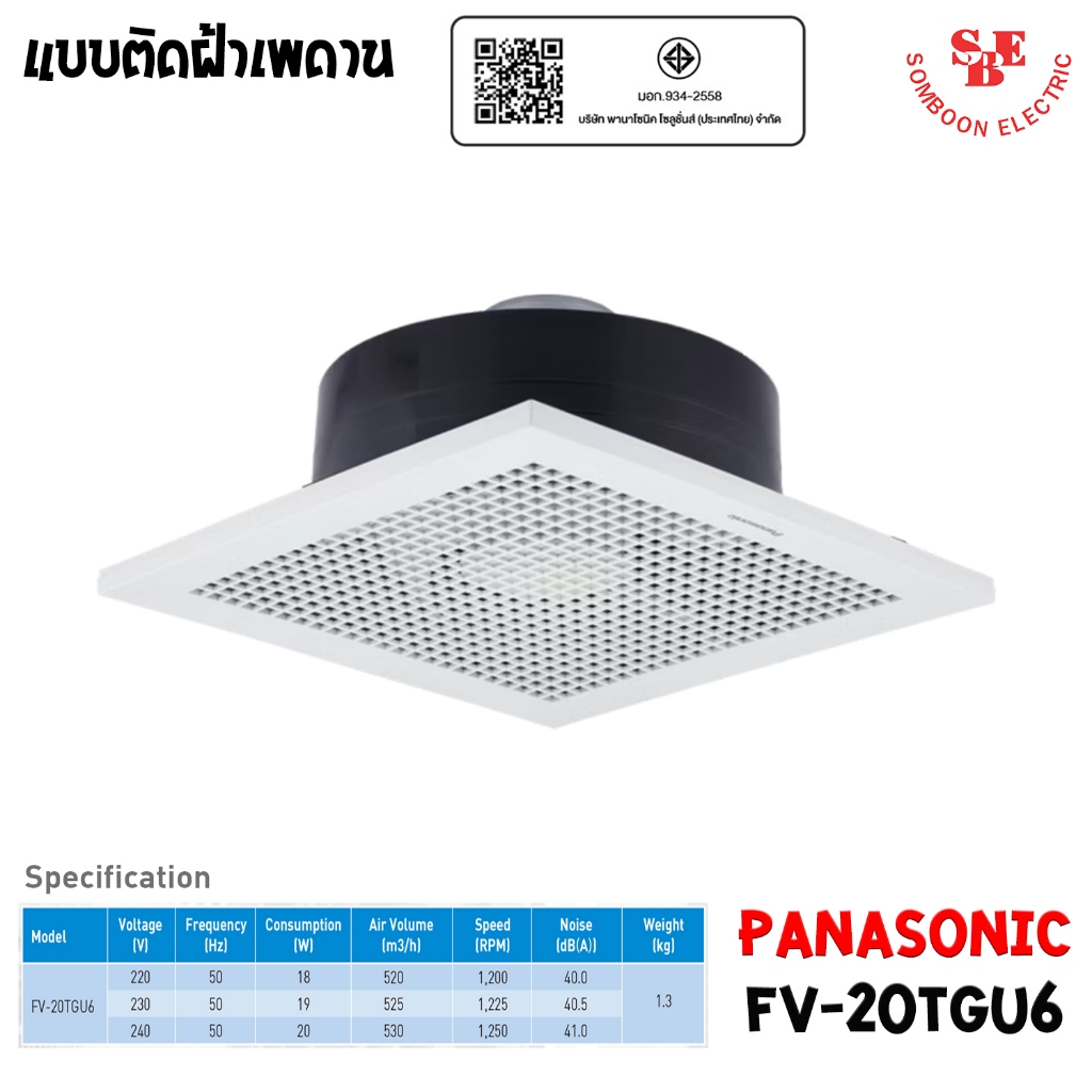PANASONIC พัดลมระบายอากาศ ติดเพดาน ขนาด 520 ลูกบาศก์เมตร/ชั่วโมง รุ่น FV-20TGU6