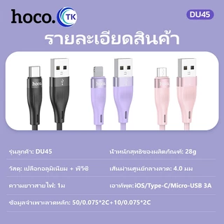 NEW!! HOCO DU45 สายชาร์จเร็ว 3A สำหรับ For-i0S / Type-C / Micro ชาร์จเร็ว สายซิลิโคน ความยาว 1เมตร ยืดหยุ่นสูง พร้อมส่ง