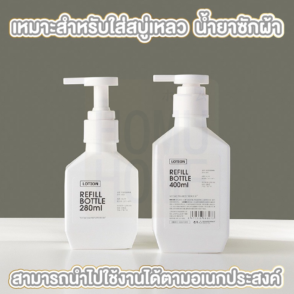 【HOMUHOME ถูกที่สุด】ขวดปั๊มสบู่รีฟิล เติมง่าย แข็งแรง กดลื่น ใช้งานง่าย 280/400/600ml WASH03 GB GK Z2 S29