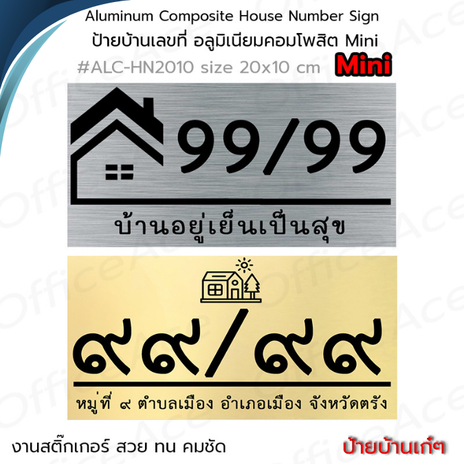 Aluminum Composite House Number Sign ป้ายบ้านเลขที่ อะลูมิเนียมคอมโพสิต 10x20 ซม. สติ๊กเกอร์ไดคัท แจ้งข้อความทางแชท