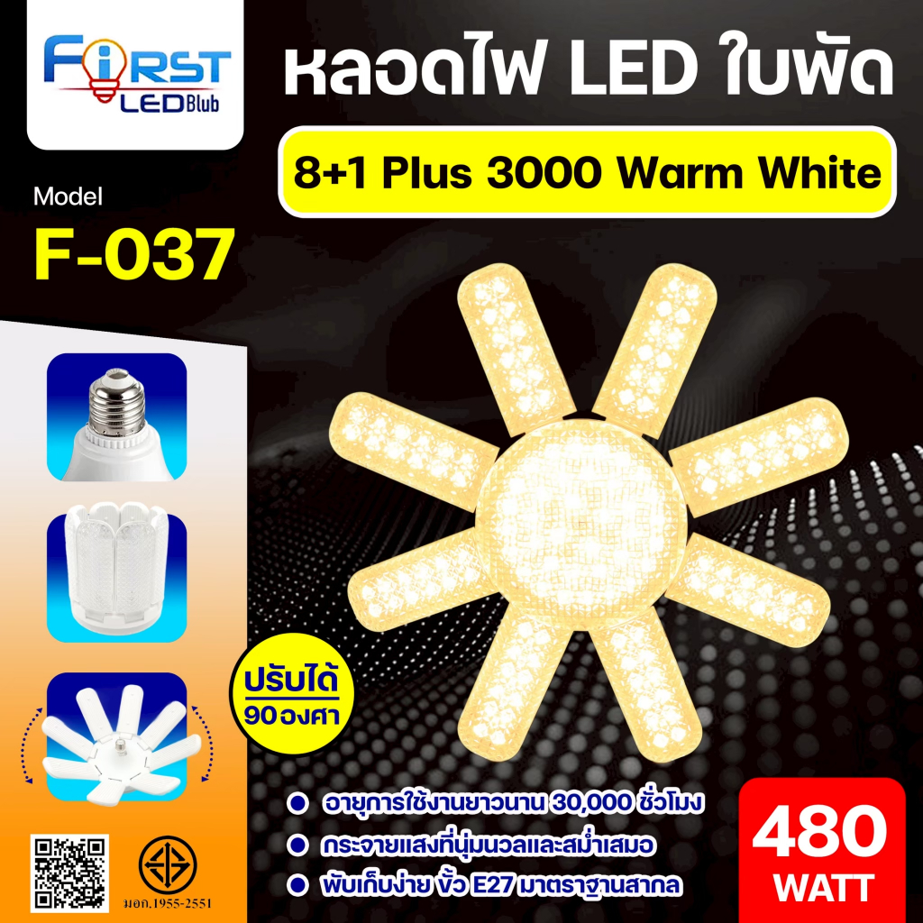 หลอดไฟใบพัด F-034 F-035 F-036 F-037 หลอดไฟ LED กำลังไฟ 380W 480W ปรับได้ 90องศา โคมไฟขั้ว E27 ไฟตลาด