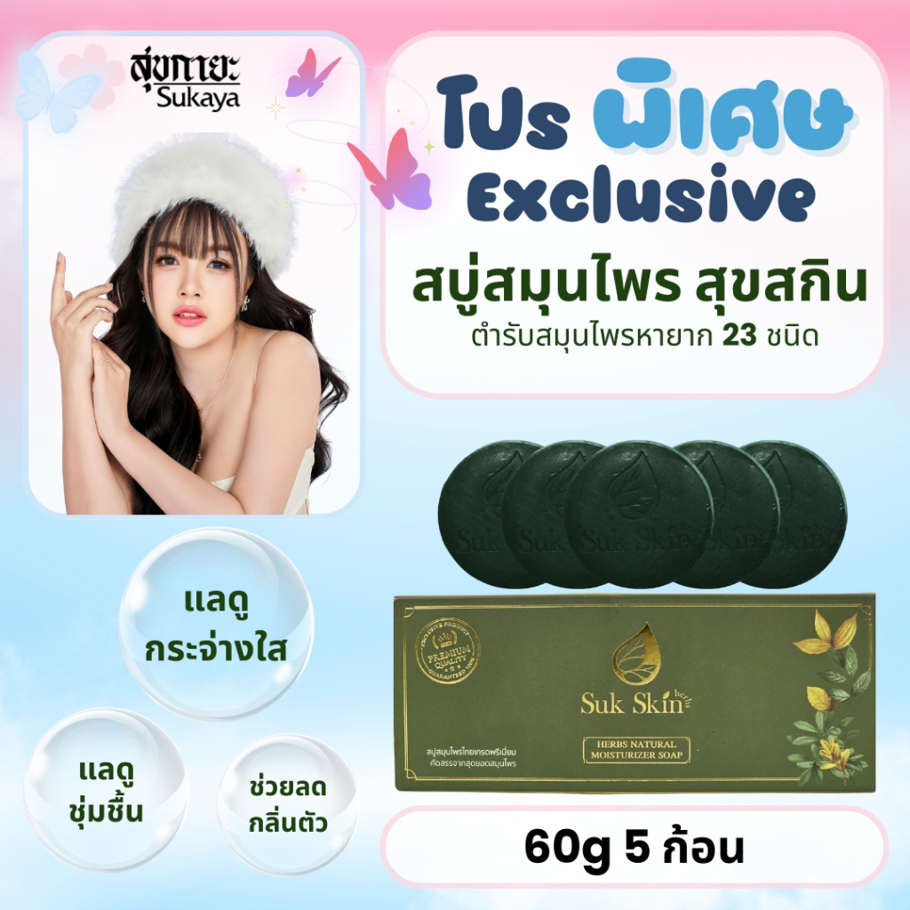 [โปรพิเศษ Jenny day] Suk Skin Herbs (แพค 60กรัม 5ก้อน) สบู่สมุนไพร สูตรเย็น สดชื่น ดับกลิ่นกาย กลิ่นแก่ ผิวขาว