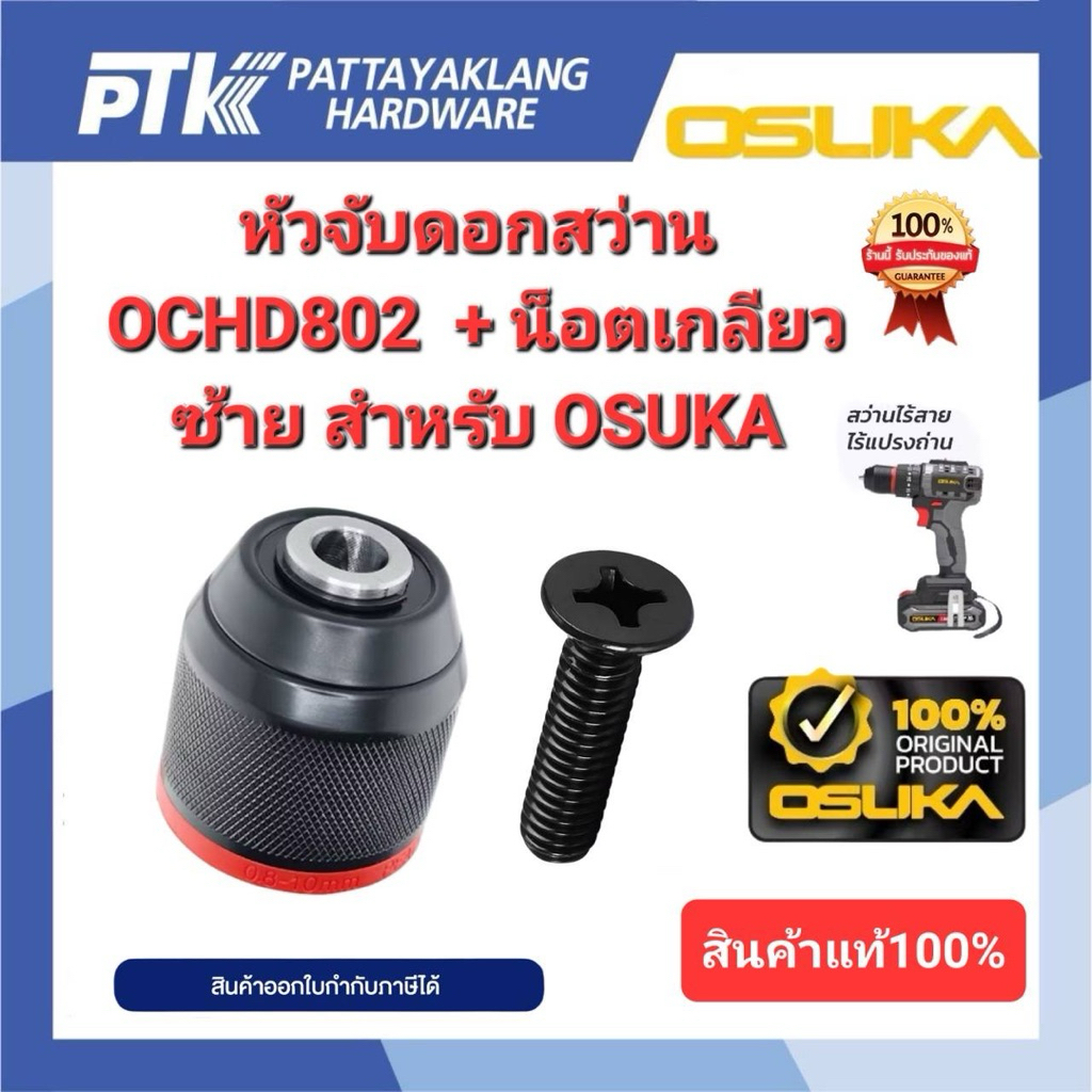 OSUKA หัวจับดอกสว่าน รุ่น OCHD802 พร้อมน๊อตเกลียวซ้าย สินค้าแท้100%