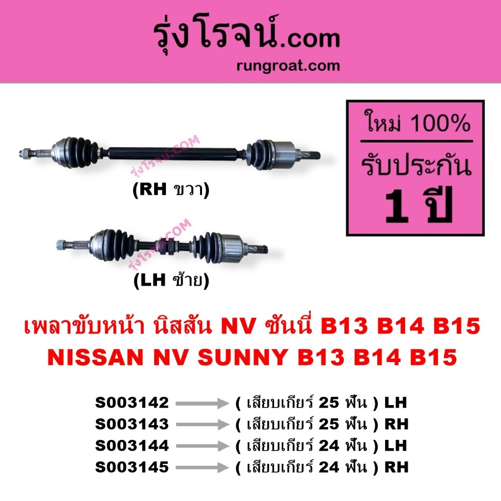 S003142 S003143 S003144 S003145 เพลาขับหน้า นิสสัน NV ซันนี่ B13 B14 B15 NISSAN NV SUNNY 24ฟัน 25ฟัน