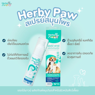 [พร้อมส่ง] Herby Paw สเปรย์ดูแลรักษาโรคผิวหนัง ขี้เรื้อน เชื…
