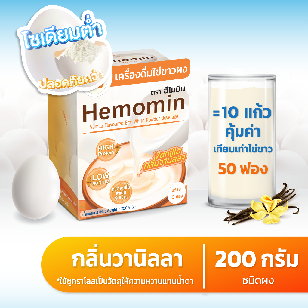 เครื่องดื่มไข่ขาวผงฮีโมมิน วานิลา แบบกล่อง 200 กรัม 10 ซองฉีก
