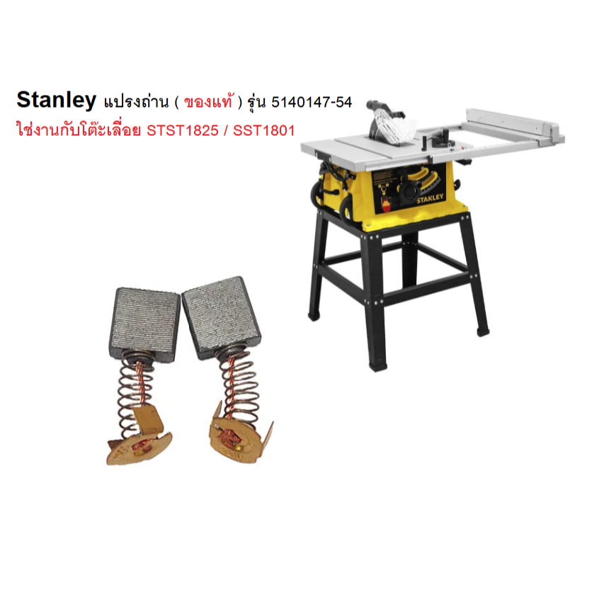 Stanley แปรงถ่าน ( ของแท้ ) รุ่น 5140147-54 ใช่งานกับโต๊ะเลื่อย STST1825 / SST1801