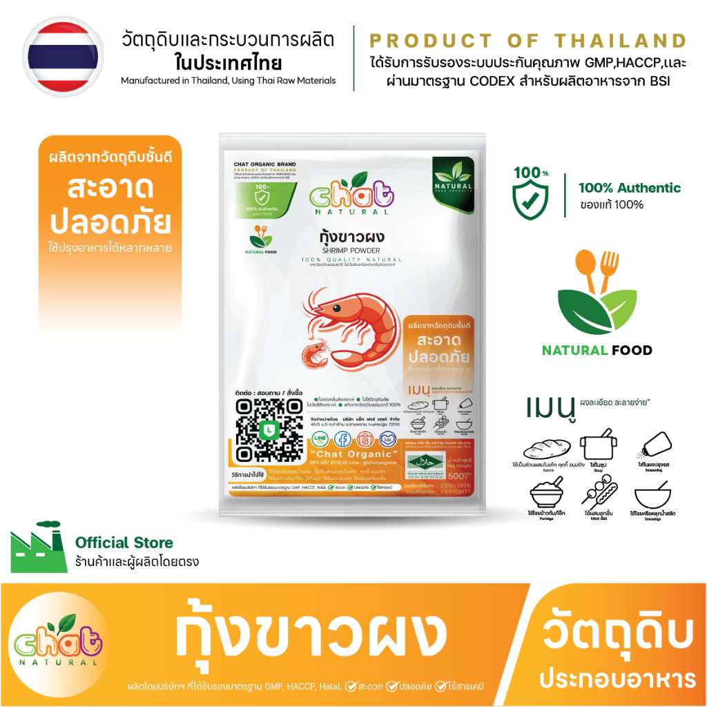 กุ้งผง 100% SHRIMP POWDER ไม่ใส่ผงชูรส ไม่ใส่วัตถุกันเสีย ไม่ใส่สีเเละกลิ่น ไม่ปรุงรส 500 -1000 กรัม”CHAT NATURAL”