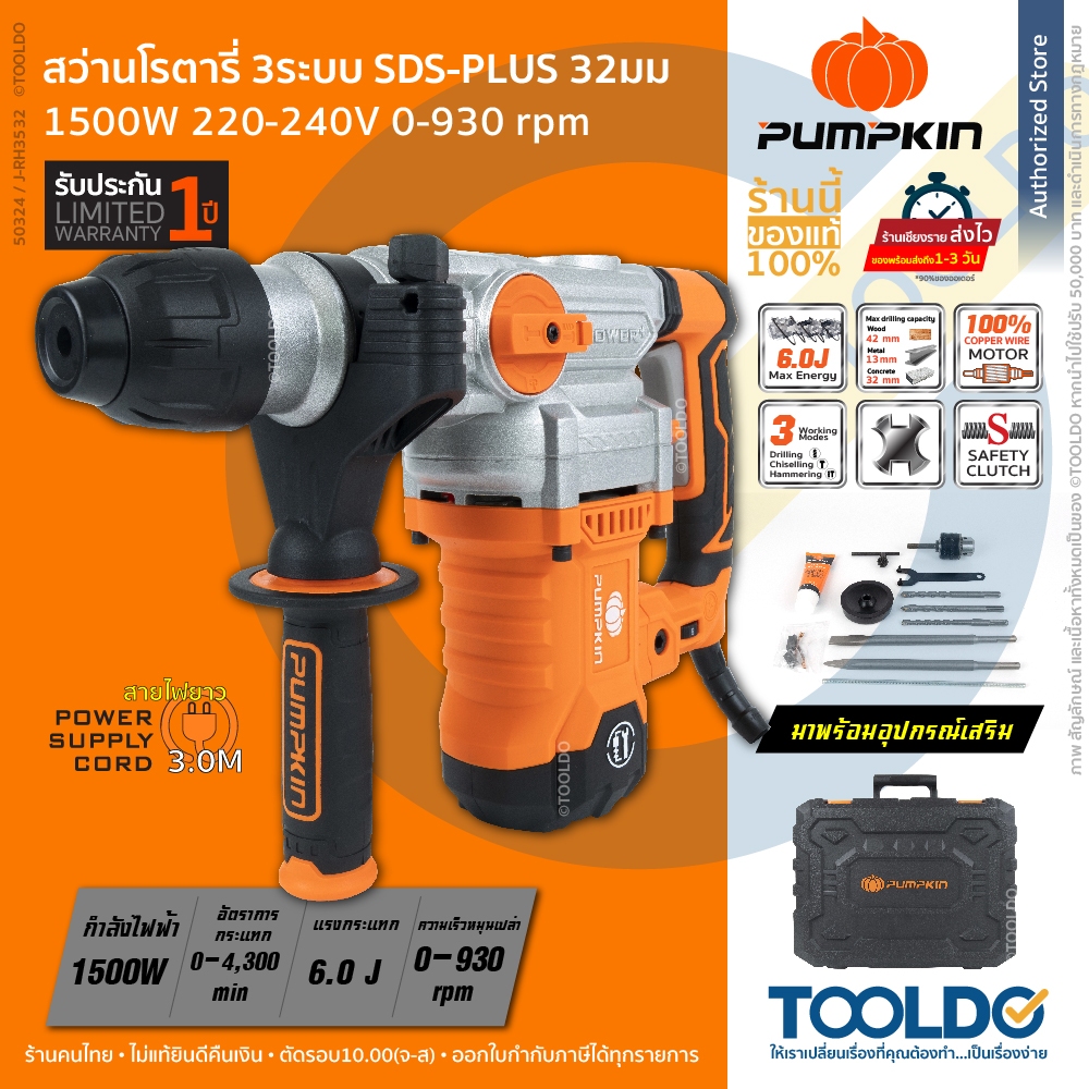 PUMPKIN สว่านโรตารี่ 3ระบบ 1500วัตต์ 32mm SDS-plus J-Series 50324