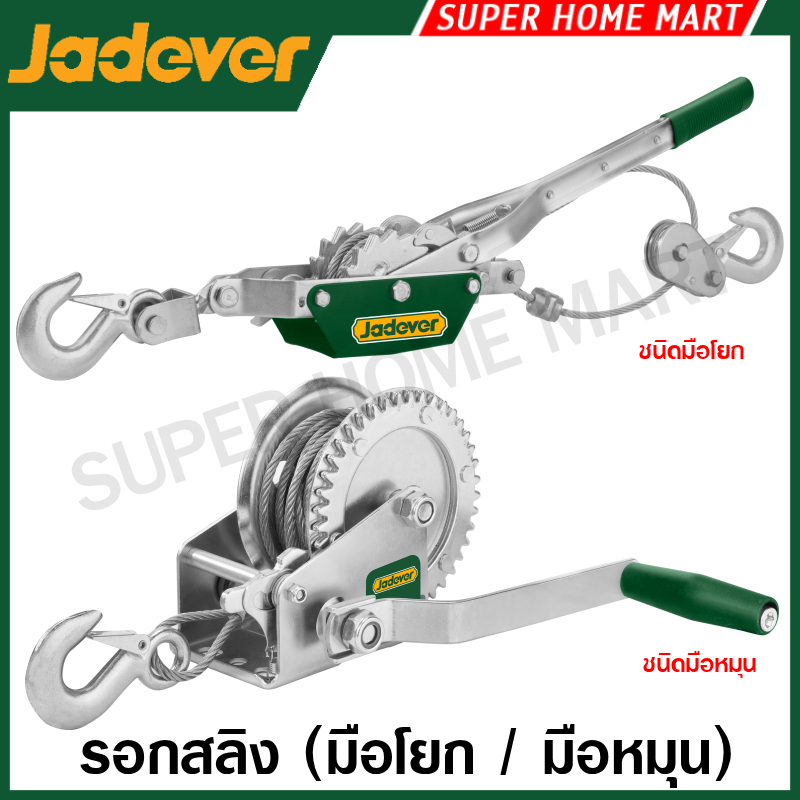 JADEVER รอกสลิงมือโยก / รอกสลิงมือหมุน 2 ตัน / 4 ตัน / 460 กิโลกรัม รุ่น JDJU1020 / JDJU1040 / JDJW1101 ( Hand winch )