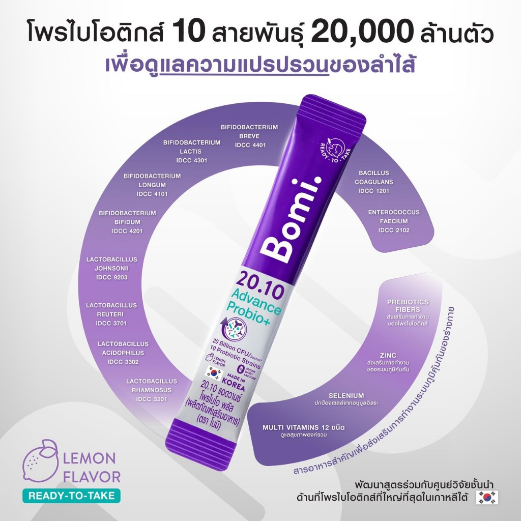 Bomi 20.10 Advance Probio+ โบมิ แอดวานซ์ โพรไบโอ พลัส [14 ซอง] โพรไบโอติกส์ โพรไบโอติก โปรไบโอติก ซอง - รูปที่ 3