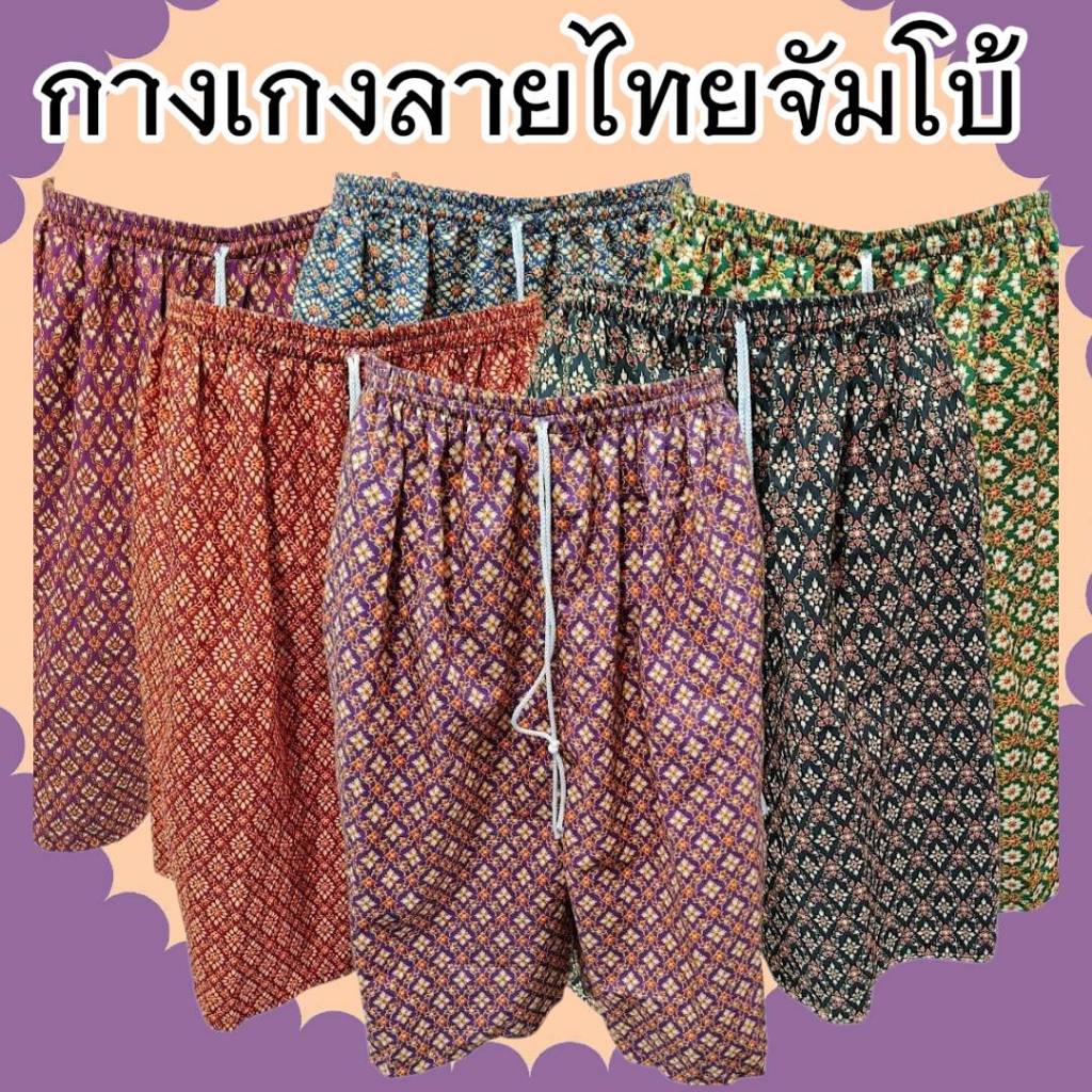 กางเกงลายไทยจัมโบ้ คนอ้วนใส่ได้ 70-90โล ตัดเย็บจากผ้าถุง