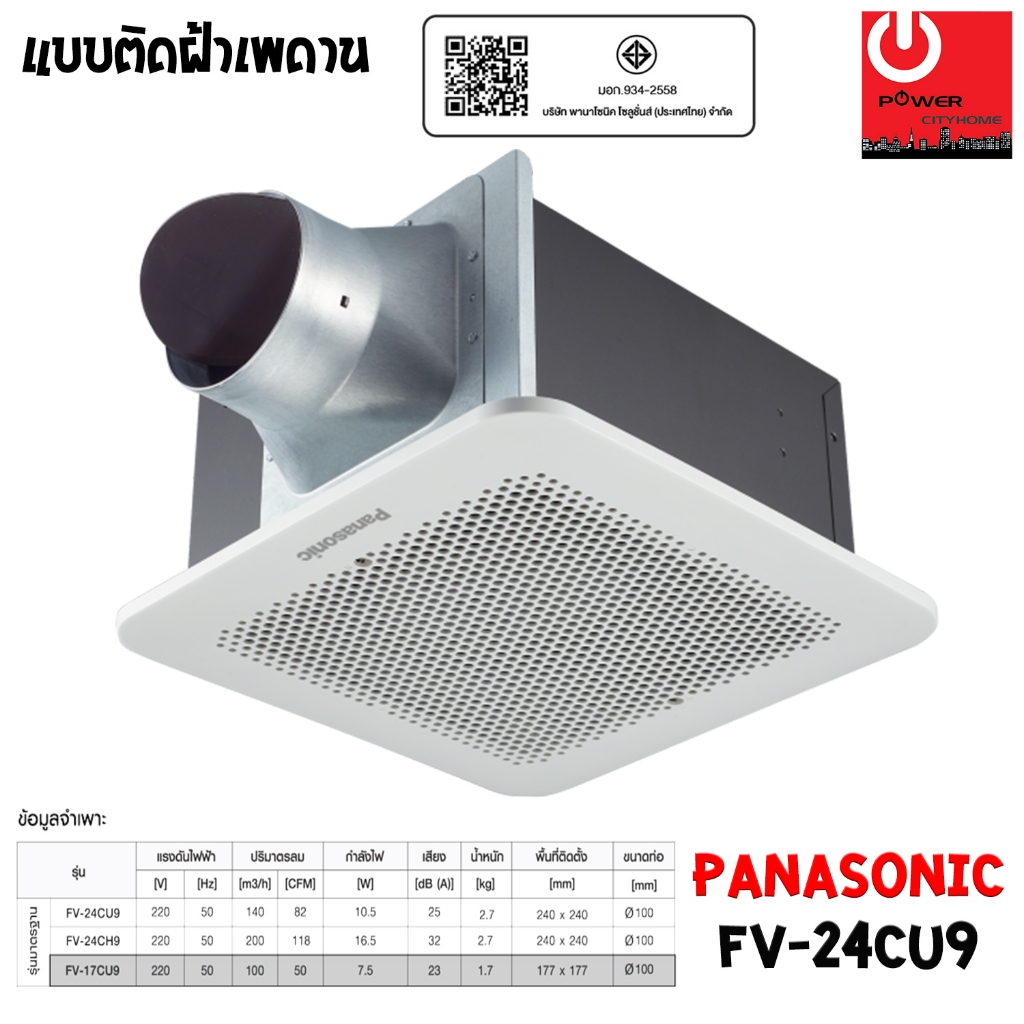 PANASONIC พัดลมระบายอากาศ ติดเพดาน ขนาด 140 ลูกบาศก์เมตร/ชั่วโมง รุ่น FV-24CU9