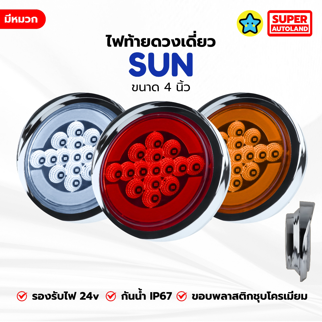 ไฟท้ายกลมดวงเดียว ติดหมวก รุ่น SUN LED ขนาด 4 นิ้ว ขอบโครเมียม กันน้ำ IP67 หน้าไฟวงแหวน รองรับไฟ24V