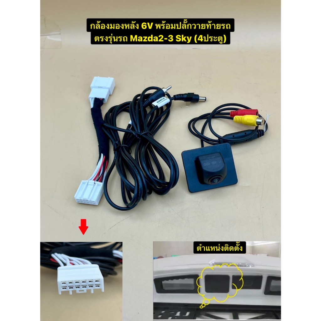 กล้องมองหลัง HD 6V พร้อมปลั๊กวายท้ายรถ ตรงรุ่นรถ Mazda 2-3 Sky /CX-3 สำหรับวิทยุเดิมติดตั้งกล้องถอยใหม่เพิ่ม