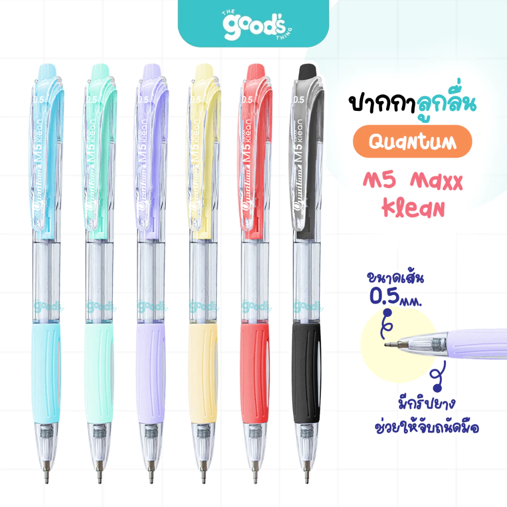 ปากกา Quantum รุ่น M5 Maxx KLEAN ปากกาลูกลื่น ควอนตั้ม หัว 0.5 มม. หมึกสีน้ำเงิน/แดง/ดำ (จำนวน1ด้าม)