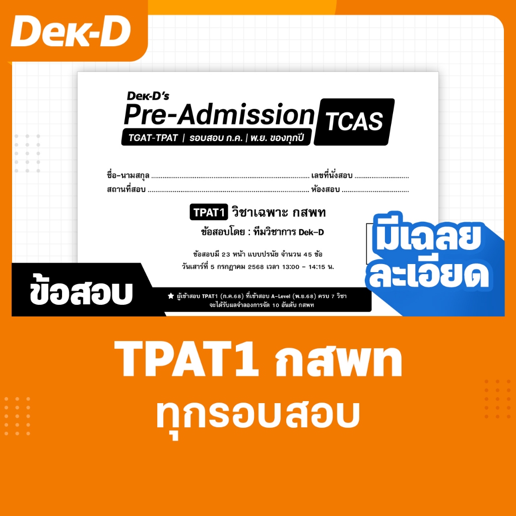 TPAT1 วิชาเฉพาะ กสพท TCAS เด็กดีพรีแอดฯ ทุกรอบสอบ (สำหรับ ม.ปลาย) มีเฉลยละเอียดให้