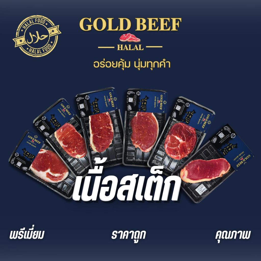 เนื้อสเต็กโคขุน GOLD BEEF 🥩หมักก่อนย่างนะคะ เพื่อให้นุ่มฉ่ำค่ะ  เหมาะสำหรับ ปิ้งย่าง มีคุณภาพ สะอาด ปลอดภัย
