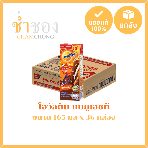โอวัลติน นมยูเอชที รสมอลต์ช็อกโกแลต 165 มล. x 36 กล่อง