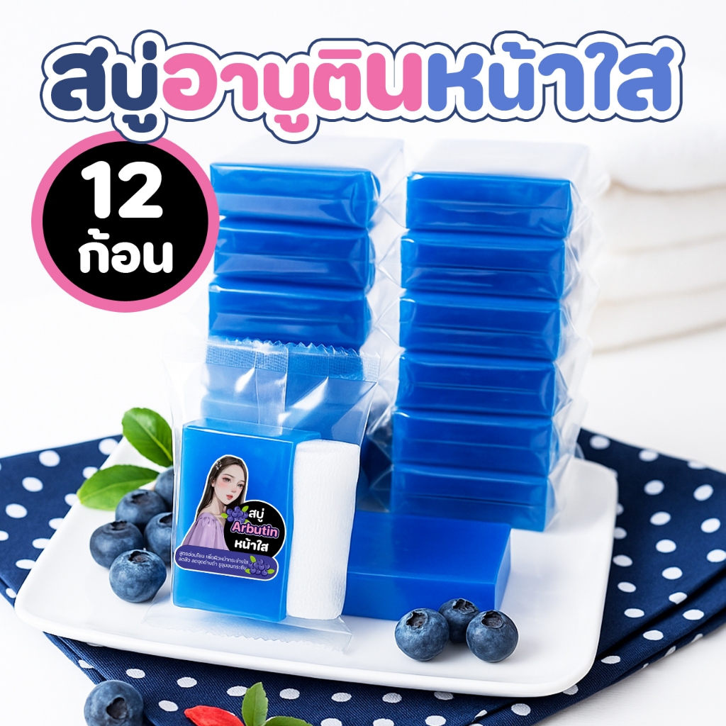 สบู่อาบูตินหน้าใส (12ก้อน) สูตรอ่อนโยน ลดสิว ลดมัน ลดจุดด่างดำ | ขนาด 50 กรัม