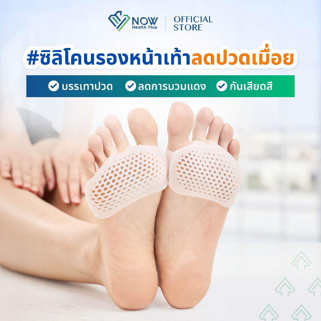 NOWHealthPlus⁺ ซิลิโคนรองหน้าเท้าลดปวดเมื่อย