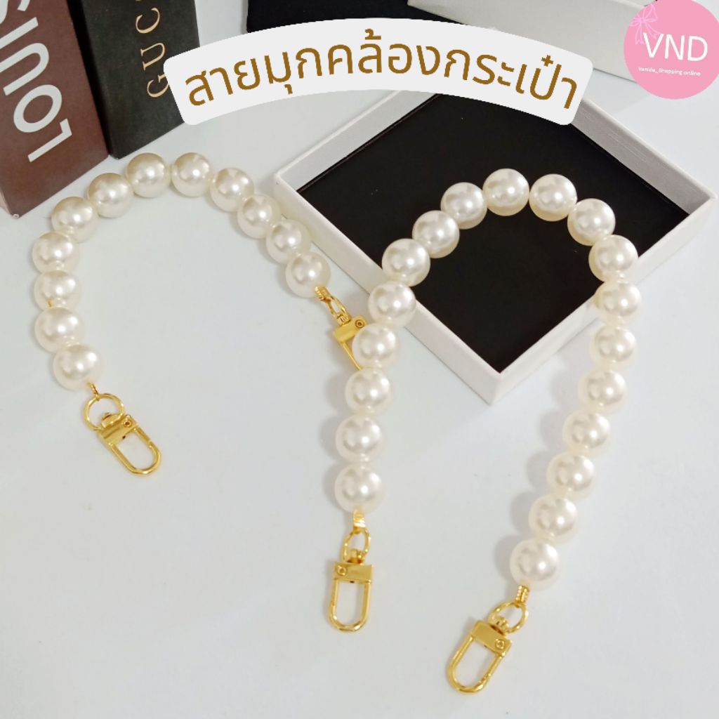 พร้อมส่ง สายมุกคล้องกระเป๋า สายมุกคล้องมือ สายมุกตกแต่งกระเป๋า 16มิล จัดส่งเร็ว