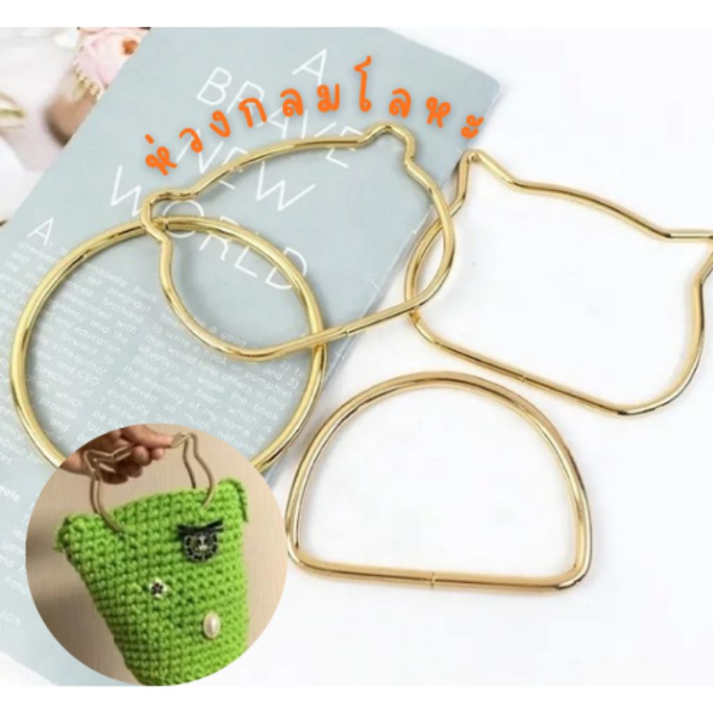 ห่วงโลหะ ห่วงกลมหูจับกระเป๋าผ้า กระเป๋าถือ งานแฮนด์เมด งานDIY งานคราฟท์ งานฝีมือ งานฮาร์ทแวร์ 8-13.5cm.