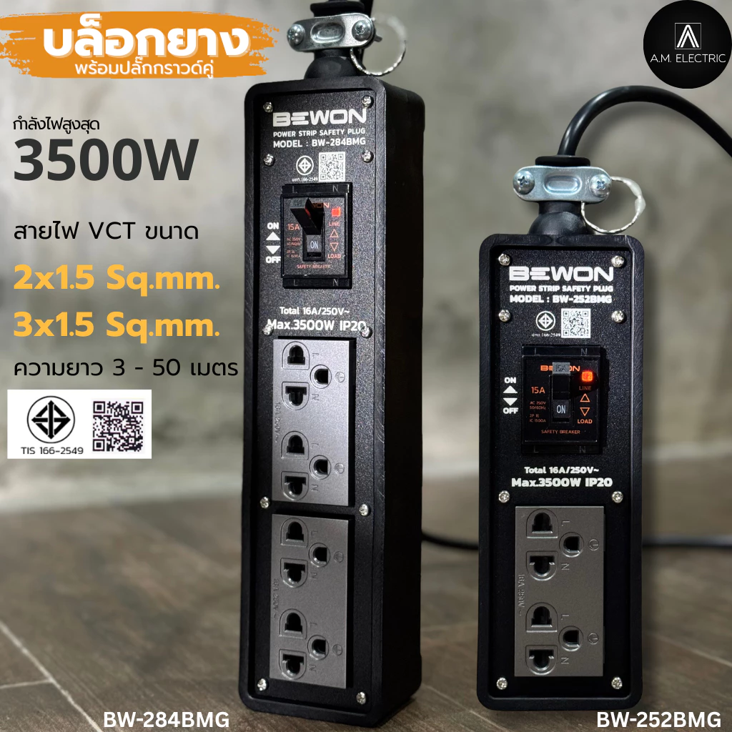 บล็อกยางพร้อมปลั๊กกราวด์คู่ BEWON 2ช่อง และ 4ช่อง มีเบรกเกอร์ควบคุม กำลังไฟสูงสุด 3500 Watt และสายไฟ VCT
