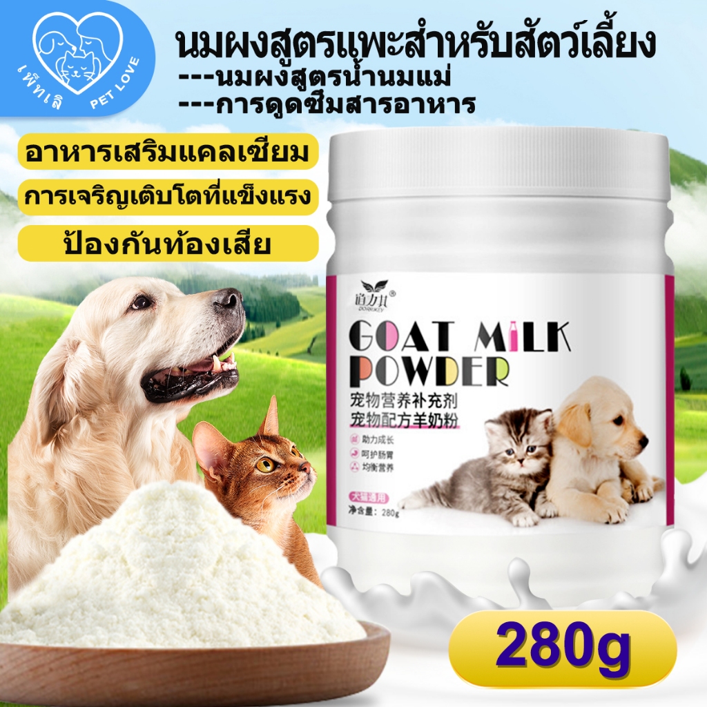 นมผงสำหรับสัตว์เลี้ยง นมแพะ เหมาะสำหรับแมวและสุนัข ลูกแมว ลูกสุนัข สามารถใช้แทนน้ำนมแม่ได้