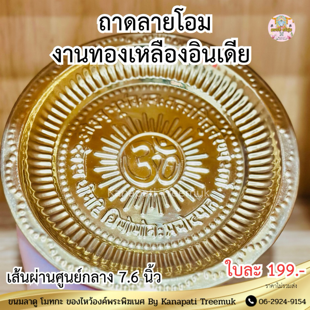 ถาดทองเหลืองลายโอม เกรดดี ไม่บาง งานนำเข้าอินเดีย ถาดทองเหลืองสำหรับใส่ขนม ผลไม้  ใส่ของบูชาถวายองค์เทพ