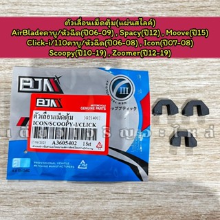 ตัวเลื่อนเม็ดตุ้ม แผ่นสไลค์ Scoopy AirBlade Click-iคาบู/หัวฉ…