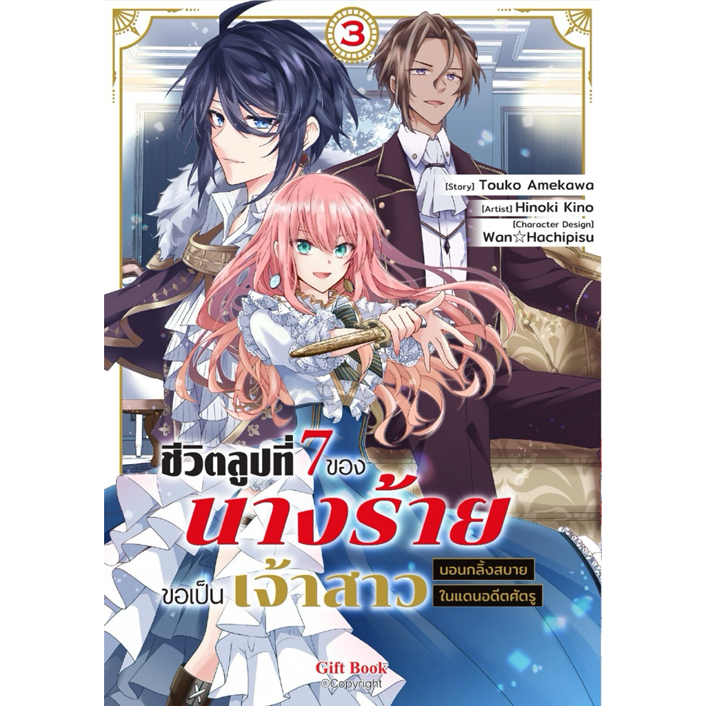 (MG) แพ็คชุด เล่ม 1-3 ชีวิตลูปที่ 7 ของนางร้ายขอเป็นเจ้าสาวนอนกลิ้งสบายในแดนอดีตศัตรู