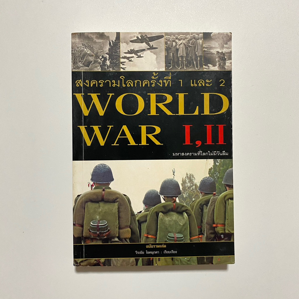 สงครามโลกครั้งที่ 1 และ 2 World War I,II / วีระชัย