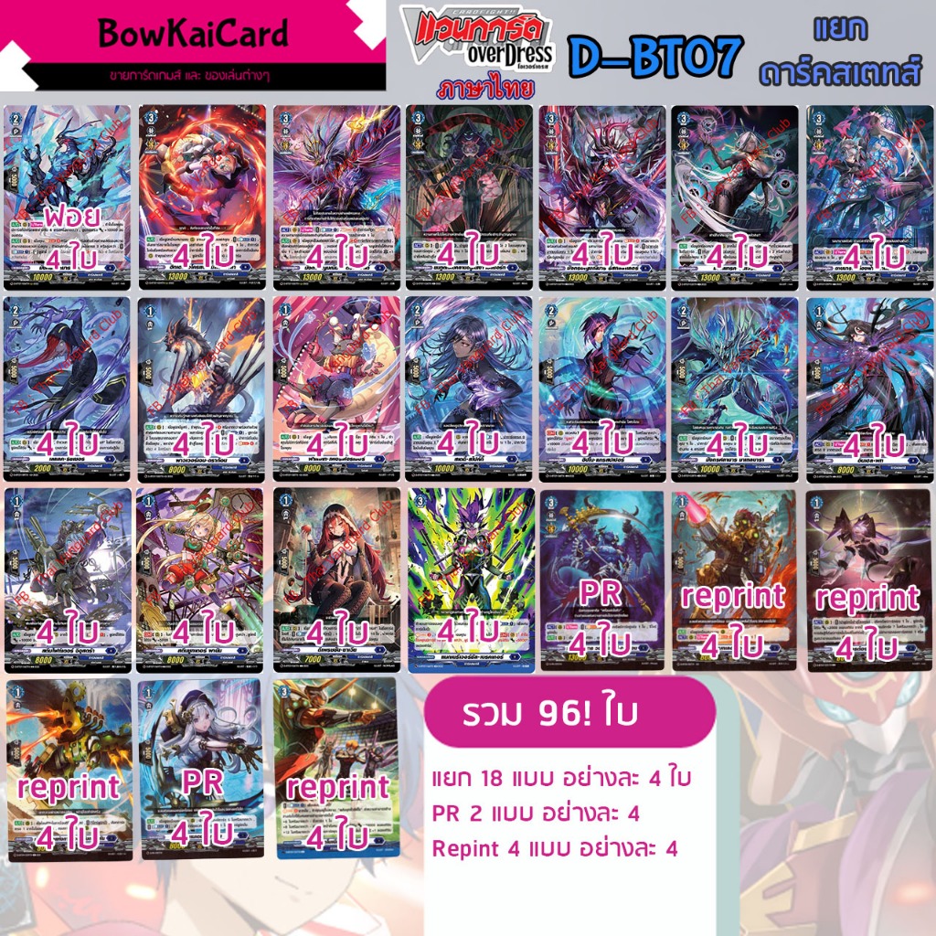 [ Vanguard OverDress ] D-BT07 แยกอย่างละ 4 ใบ ดาร์คสเตทส์(สีน้ำเงิน) Vanguard D ภาษาไทย DBT07