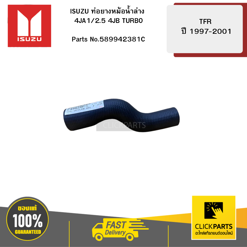 ISUZU ท่อยางหม้อน้ำล่าง 4JA1/2.5 4JB TURBO TFR97-2001 #589942381C